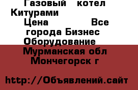 Газовый   котел  Китурами  world 5000 16R › Цена ­ 29 000 - Все города Бизнес » Оборудование   . Мурманская обл.,Мончегорск г.